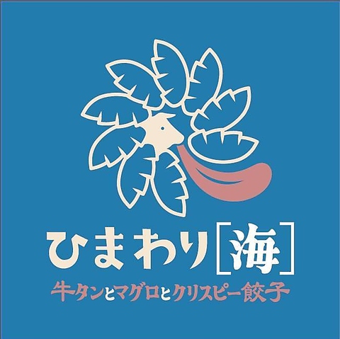 【厚切りジューシーな牛タン＆まぐろ＆薄皮でパリパリのクリスピー餃子◎ ひまわり 】
