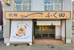 欧麺ふく田