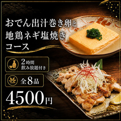 鶏出汁おでんと日本酒 けんびろう 赤坂見附店のコース写真