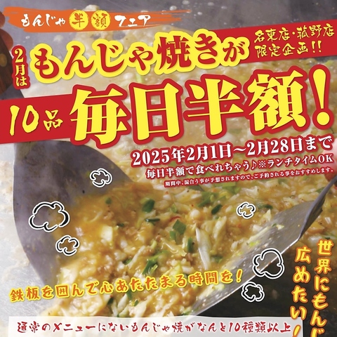 2月はもんじゃ焼半額祭り開催! 春の懇親会・送別会にぴったり！今すぐ予約を！