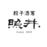 餃子酒家 照井のロゴ