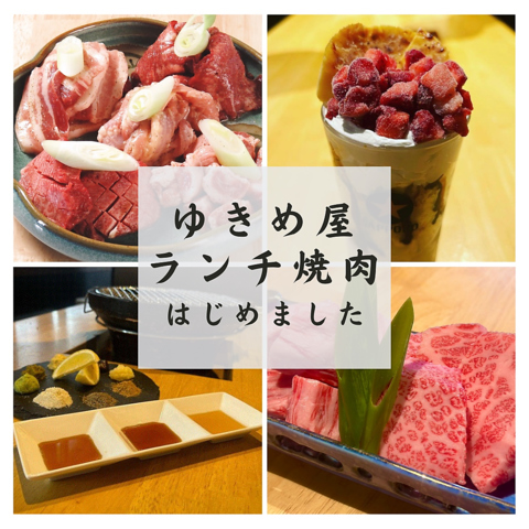 炭火焼肉ゆきめ屋>