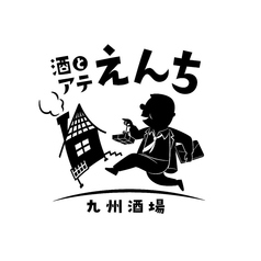 酒とアテ えんちの写真