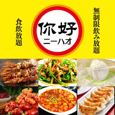ニーハオ 熱烈酒場 吉祥寺店の写真