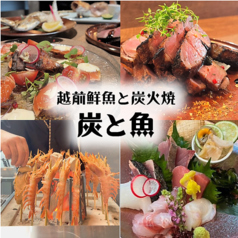 炭と魚 福井駅前店