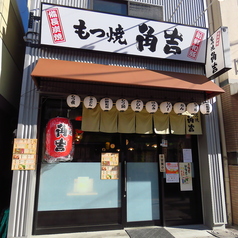 もつ焼き角吉　梅島駅前店