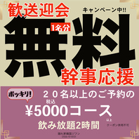 歓送迎会に！幹事様応援キャンペーン実施中♪