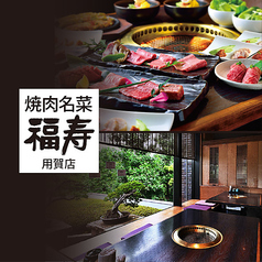 福寿 用賀店の写真