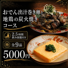 鶏出汁おでんと日本酒 けんびろう 赤坂見附店のコース写真