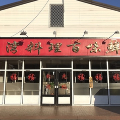 台湾料理 百味鮮 興津店の外観1