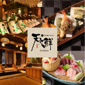 天と鮮 さかえみせの写真