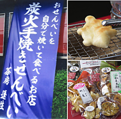 手焼きせんべい茶房 ...のサムネイル画像