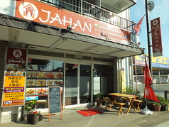 jahan Higashi Koshigaya ジャハンヒガシコシガヤの特集写真