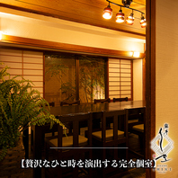 【最大10名様まで】贅沢なひと時を演出する完全個室