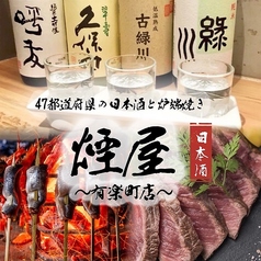 47都道府県の日本酒と炉端焼き　煙屋　有楽町店の写真