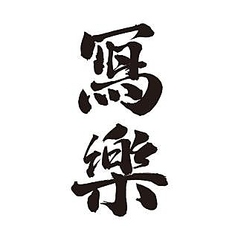 冩樂