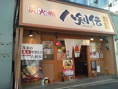 八剣伝 針中野駅前店