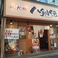 八剣伝 針中野駅前店の画像