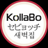 KollaBo セビョッチのロゴ