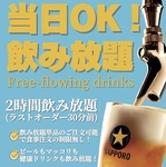 当日OK！飲み放題1990円(税込)！