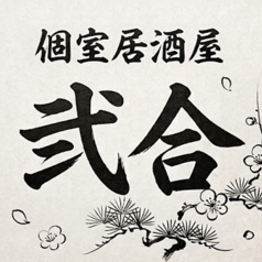 個室居酒屋　弐合（にごう）の雰囲気1