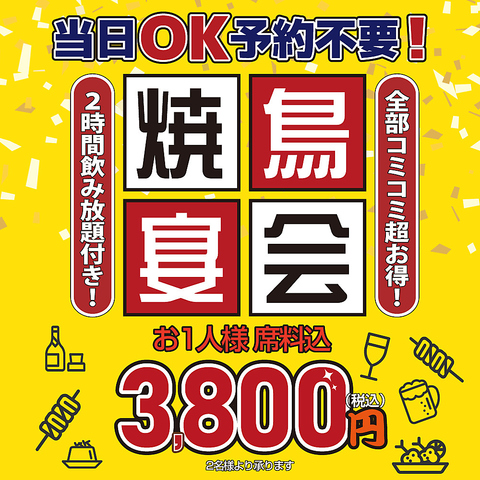 当日からOK！生ビール込み120分飲み放題付き焼鳥宴会コース