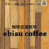 珈琲豆焙煎所 エビスコーヒー ebisu coffeeのロゴ