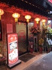 中国酒家十年 町田2号店の写真