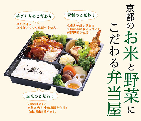京都のお米と野菜にこだわる弁当屋