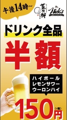 【昼飲み】1杯150円（税抜）～