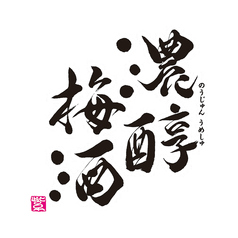 濃醇梅酒