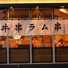 炭火串焼　ウシラムの外観3