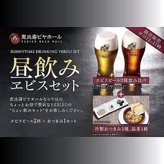 限定販売【平日12~17時】昼飲みヱビスセット