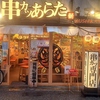 串カツあらた 上野御徒町店の写真