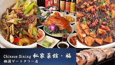 Chinese Dining 私家菜館 福の特集写真