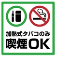 皆さまのご要望にお応えして、加熱式タバコ喫煙可能席を設置いたしました。紙巻きタバコは喫煙スペースをご利用ください。タバコを吸う人も吸わない人もぜひご来店ください。