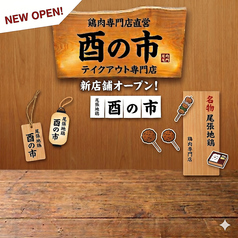 酉の市 名東店のおすすめ料理1