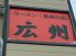 麺 点 飯 広州のロゴ