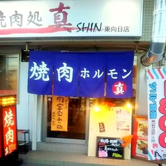 焼肉処 真 東向日店の雰囲気3