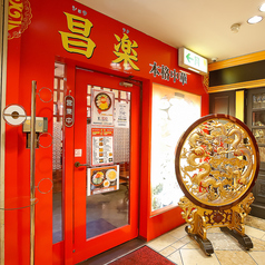 本格中華 昌楽の外観2