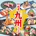 料理メニュー写真 特選！九州の味覚フェア