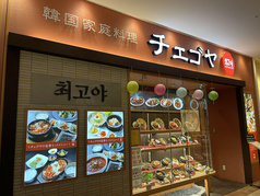 韓国家庭料理 チェゴヤ 流山おおたかの森店の特集写真
