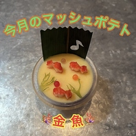 【今月のマッシュポテト】