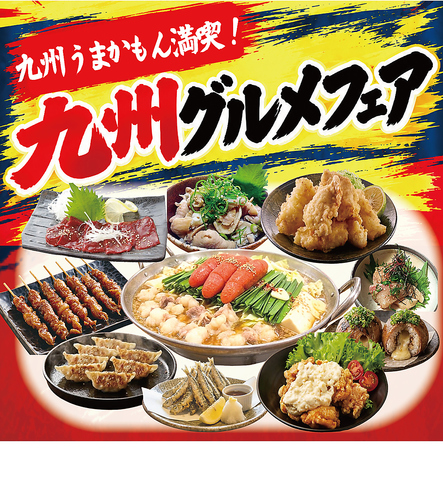 九州グルメフェア開催中！
