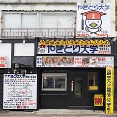 やきとり大学 茂原2号店の外観1
