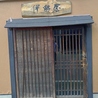 伊勢屋のおすすめポイント1