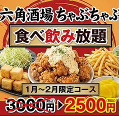 六角酒場ちゃぶちゃぶのコース写真