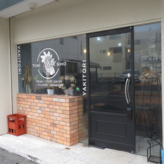 炭火焼鳥 Tori SHO トリショウの雰囲気3