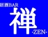 居酒屋BAR 禅 ZENのロゴ