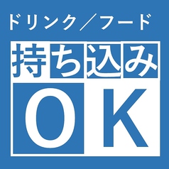 【料理・お酒】持ち込みＯＫ！デリバリーも◎